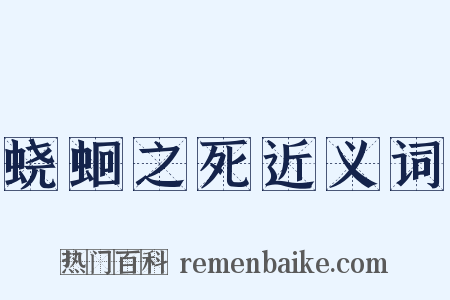 蛲蛔之死近义词是什么意思的图片